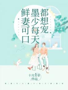 鲜妻甜蜜蜜厉少放肆宠
