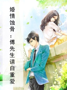 婚宠情深,傅先生请克制江初然傅景辰