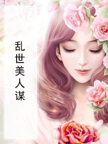 乱世里的美人