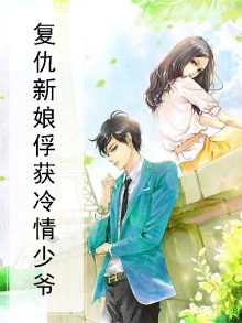 复仇新娘俘获冷情少爷