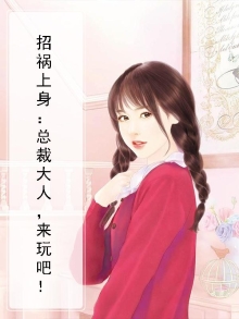 招祸上身：总裁大人，来玩吧！