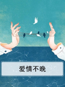 爱情不晚