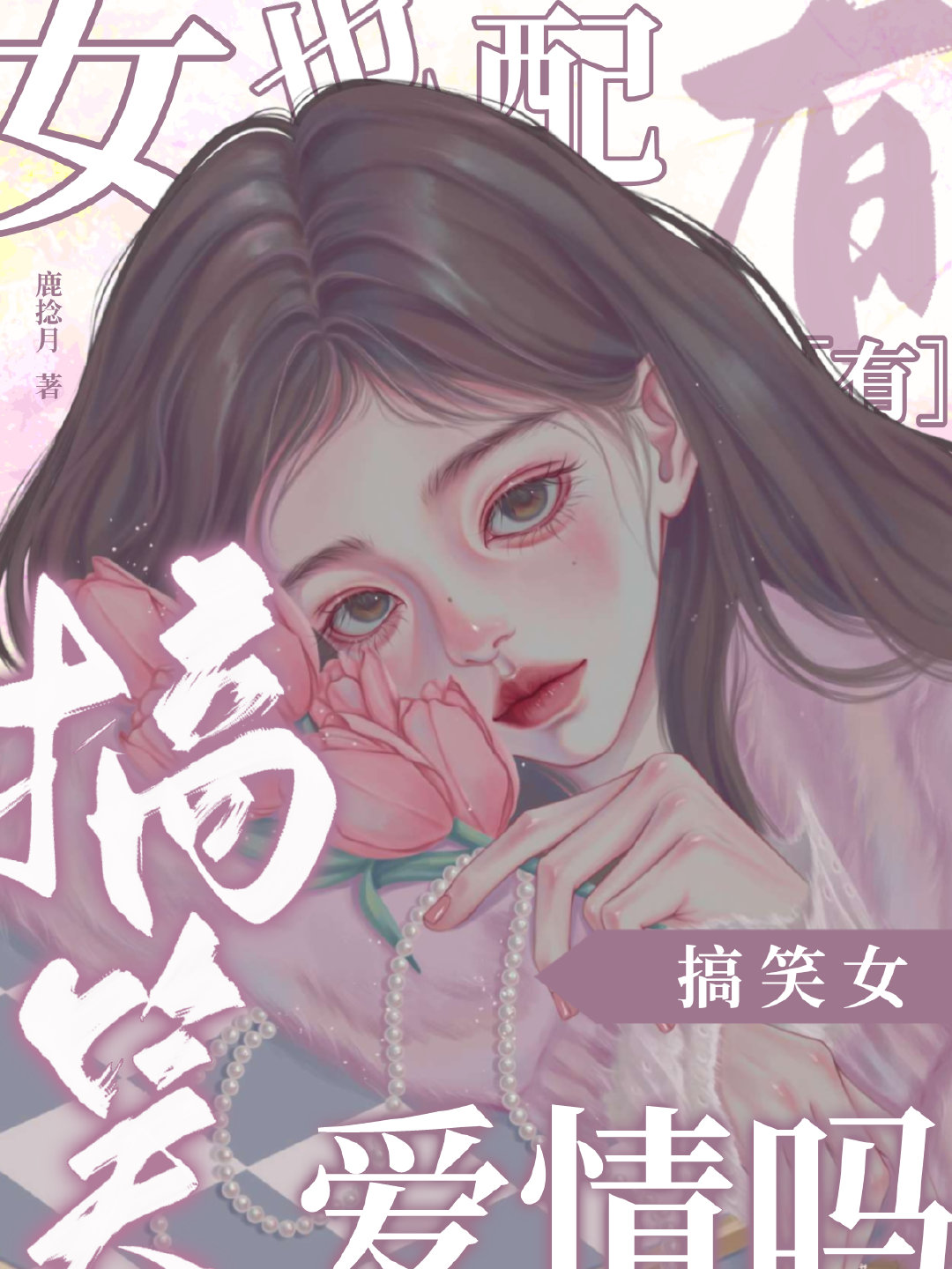 搞笑女不配拥有爱情