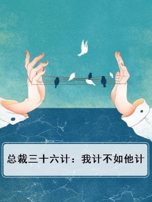 总裁三十六计：我计不如他计