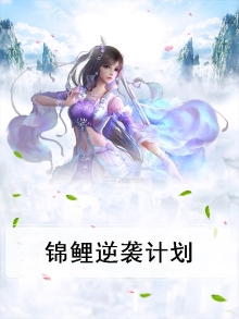 锦鲤逆袭计划