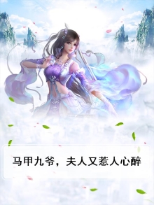 九爷,夫人马甲又爆了