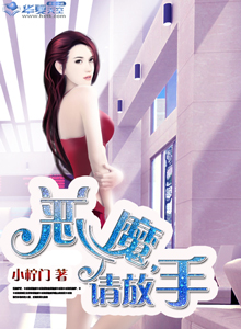 纨绔：恶魔，请放手
