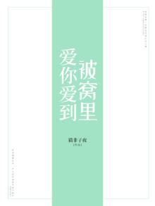 爱你爱到被窝里