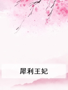 犀利王妃