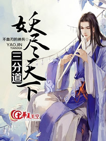 妖尽天下三分道