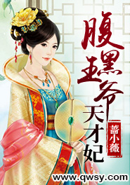 天才医妃与腹黑王爷免费阅读