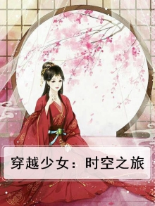 穿越少女：时空之旅