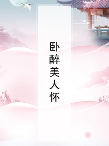 醉卧美人笑