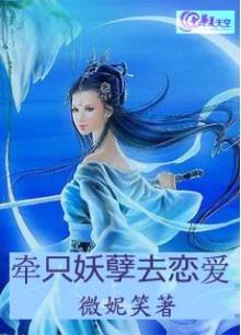 牵只妖孽去恋爱