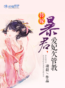 替嫁暴君的宠妃在线阅读