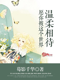 愿你被这个世界温柔相待