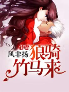 狼骑竹马来小说抽风的漠兮