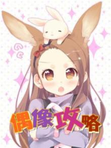 失踪的偶像攻略