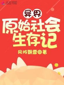 异界原始社会生存记作者:风呤飘雪