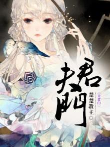 我的夫君门小说