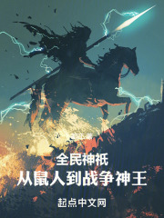 全民神o从鼠人到战争神王笔趣阁