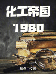 帝国化学工业公司是一家染料企业
