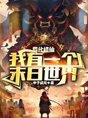 诡异修仙,我有一个末日世界小说