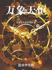 万象恒元