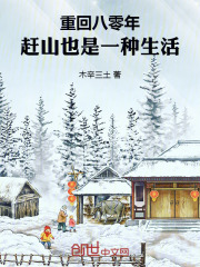 重回八零年代免费阅读全文
