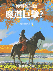 魔道巨擘系统起点中文网