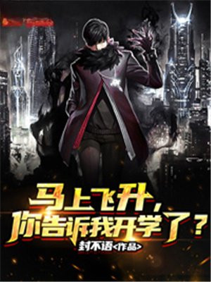 马上飞升,你告诉我开学了?TXT免费下载