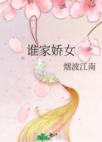 谁家娇女好看吗