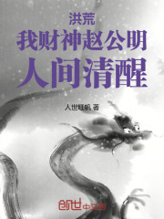 洪荒财神爷 小说