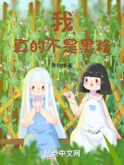 我真不是黑粉阿