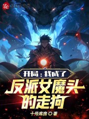 开局我成了反派大魔头的男人 女神来自火星