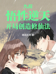 九叔:悟性逆天,开局创造修仙法