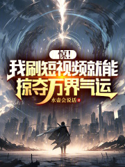 惊！我刷短视频就能掠夺万界气运