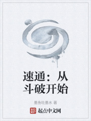 速通：从斗破开始