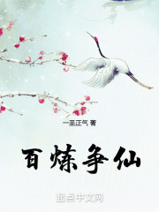 百炼争仙