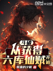 斗破,从获得六库仙贼开始