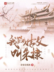 我的姑父叫朱棣起点