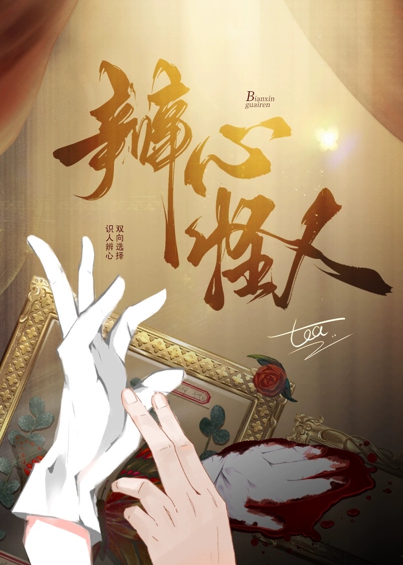 辨心怪人刑侦免费阅读