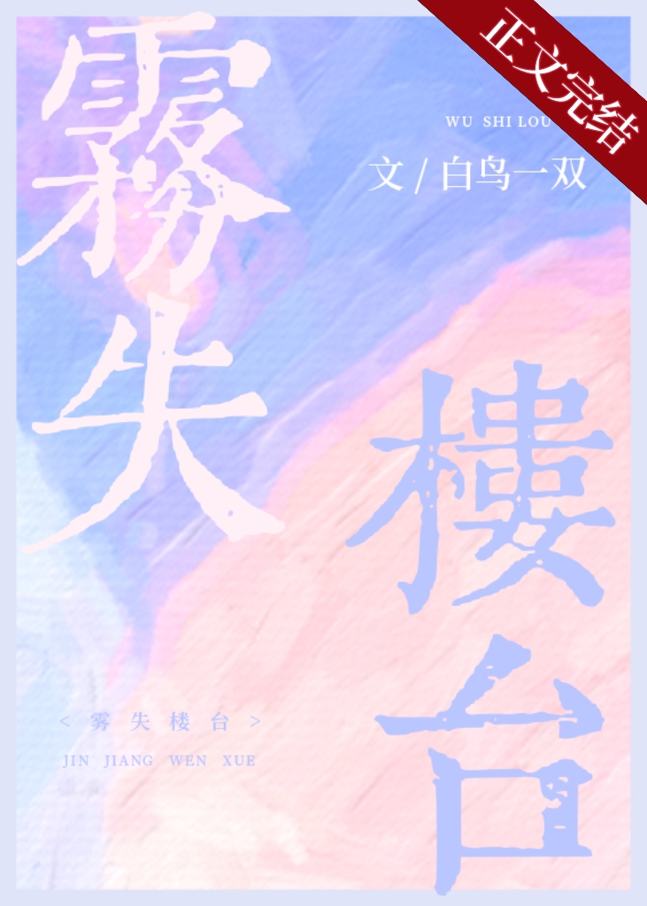 雾失楼台小说免费阅读