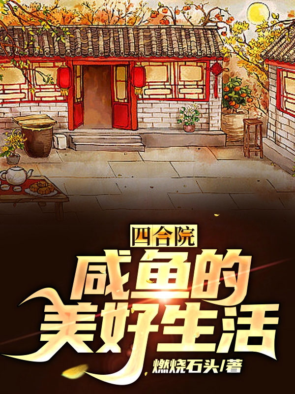 四合院咸鱼的美好生活书林