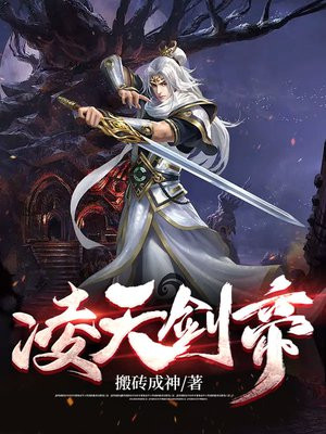 凌天剑帝百度百科