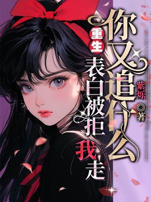 重生:表白被拒,我走你又追什么?