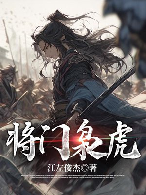 将门枭虎小说免费阅读全文下载