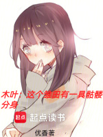 木叶这个雏田有一具骷髅分身在线