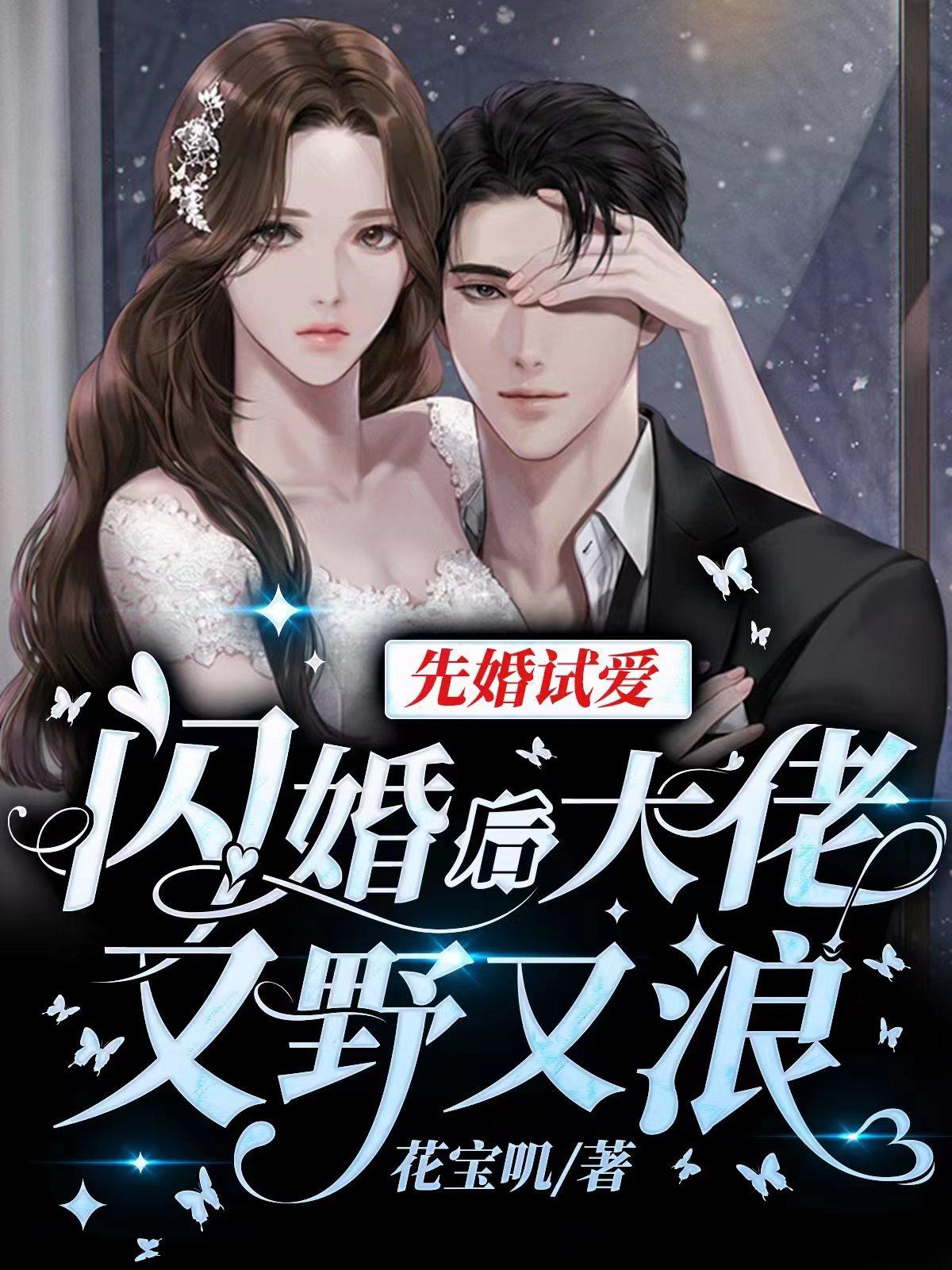 先婚试爱:闪婚后大佬又野又浪短剧