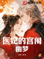 医妃的宫闱幽梦小说
